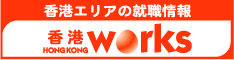 香港ワークス