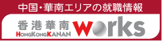 深センなど中国華南エリアの求人情報「華南ワークス」