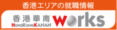 香港エリアの求人情報「香港ワークス」