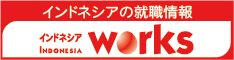 インドネシアの求人情報「インドネシアワークス」