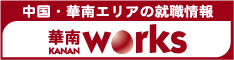華南ワークス