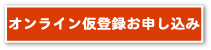 仮登録お申し込み