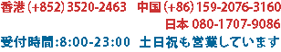 TEL香港（+852）-2511-8321 中国（+86）-159-2076-3160