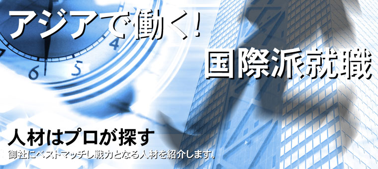 香港・深センなど中国華南・タイ・フィリピン・インドネシア・ベトナムに特化した人材紹介会社