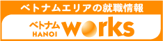 ベトナムエリアの求人情報「ベトナム・ハノイ/ホーチミンワークス」